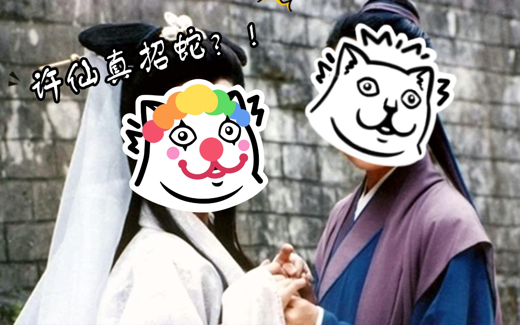 什么?写许仙就能抽到蛇?