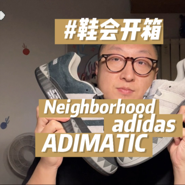 鞋会开箱| Neighborhood x adidas ADIMATIC_哔哩哔哩_bilibili