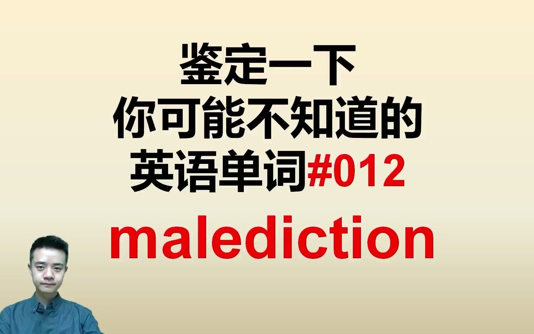 鉴定一下你可能不知道的英语单词012malediction哔哩哔哩bilibili