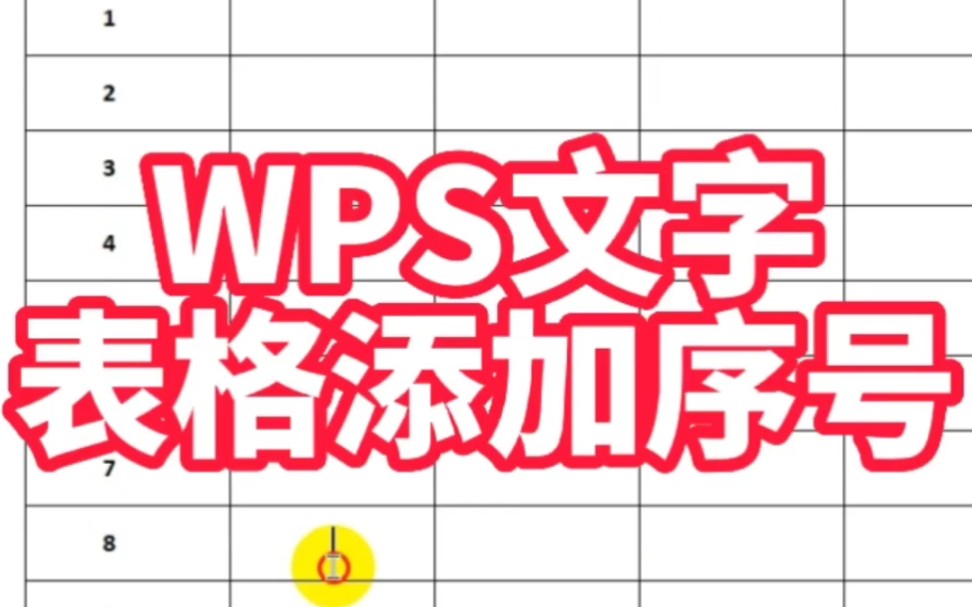 WPS文字表格如何添加序号哔哩哔哩bilibili