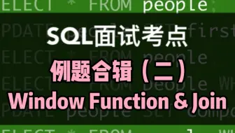 数据分析SQL面试小考点｜WINDOW FUNCTION & JOIN 例题二连，避坑指南