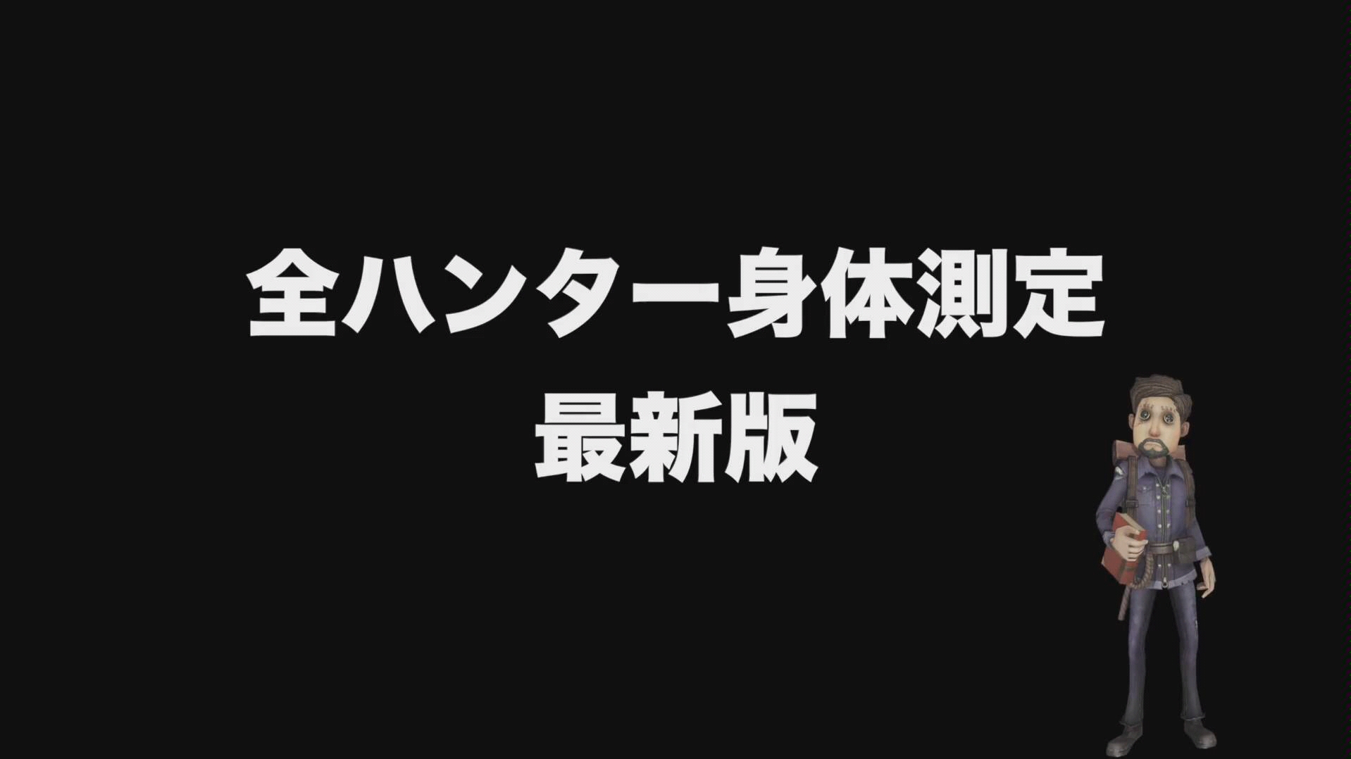 【第五人格】全监管者基础数据排名(出刀,擦刀,踩板,翻窗)哔哩哔哩bilibili