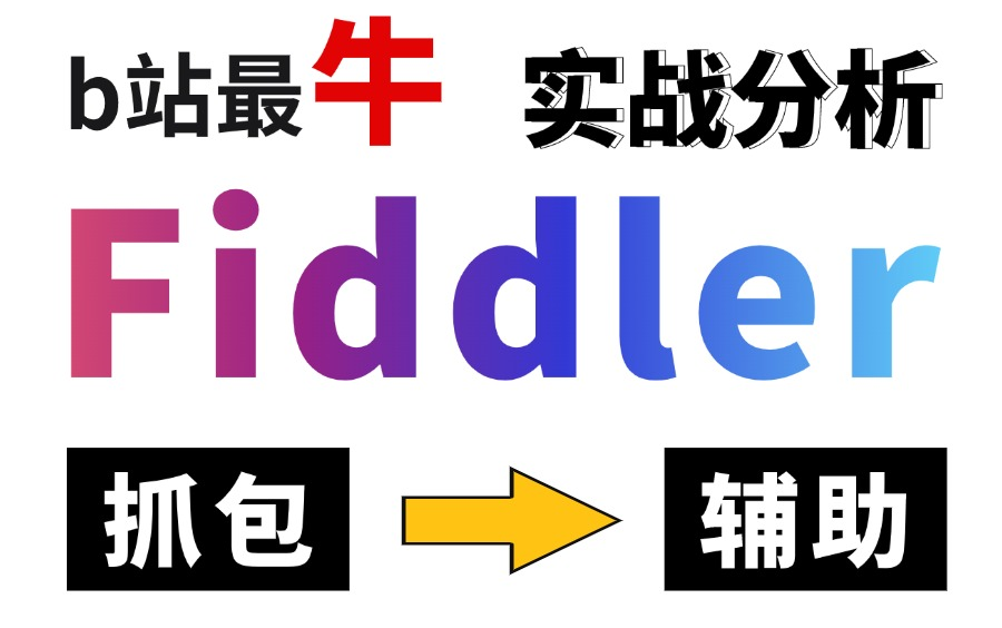 b站最牛Fiddler抓包使用教程,抓包实战辅助接口测试,一节打通Fiddler!哔哩哔哩bilibili