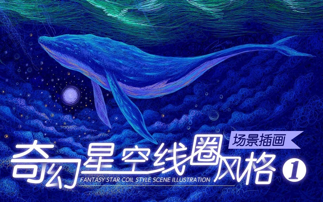 【奇幻星空线圈风格】王云飞|场景插画哔哩哔哩bilibili