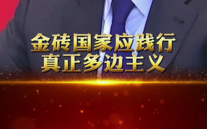 王毅:金砖国家应践行真正多边主义 推动政治解决热点问题哔哩哔哩bilibili