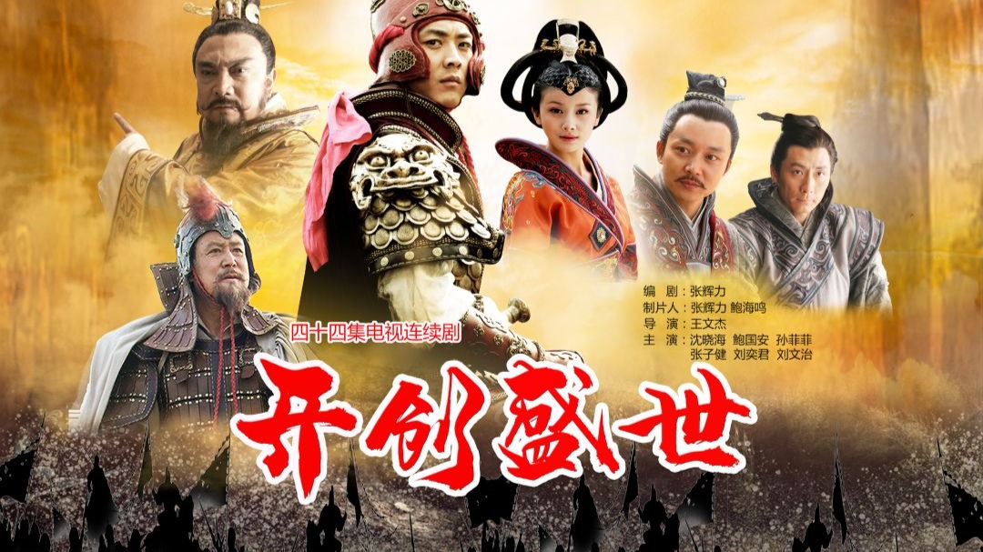 《开创盛世》