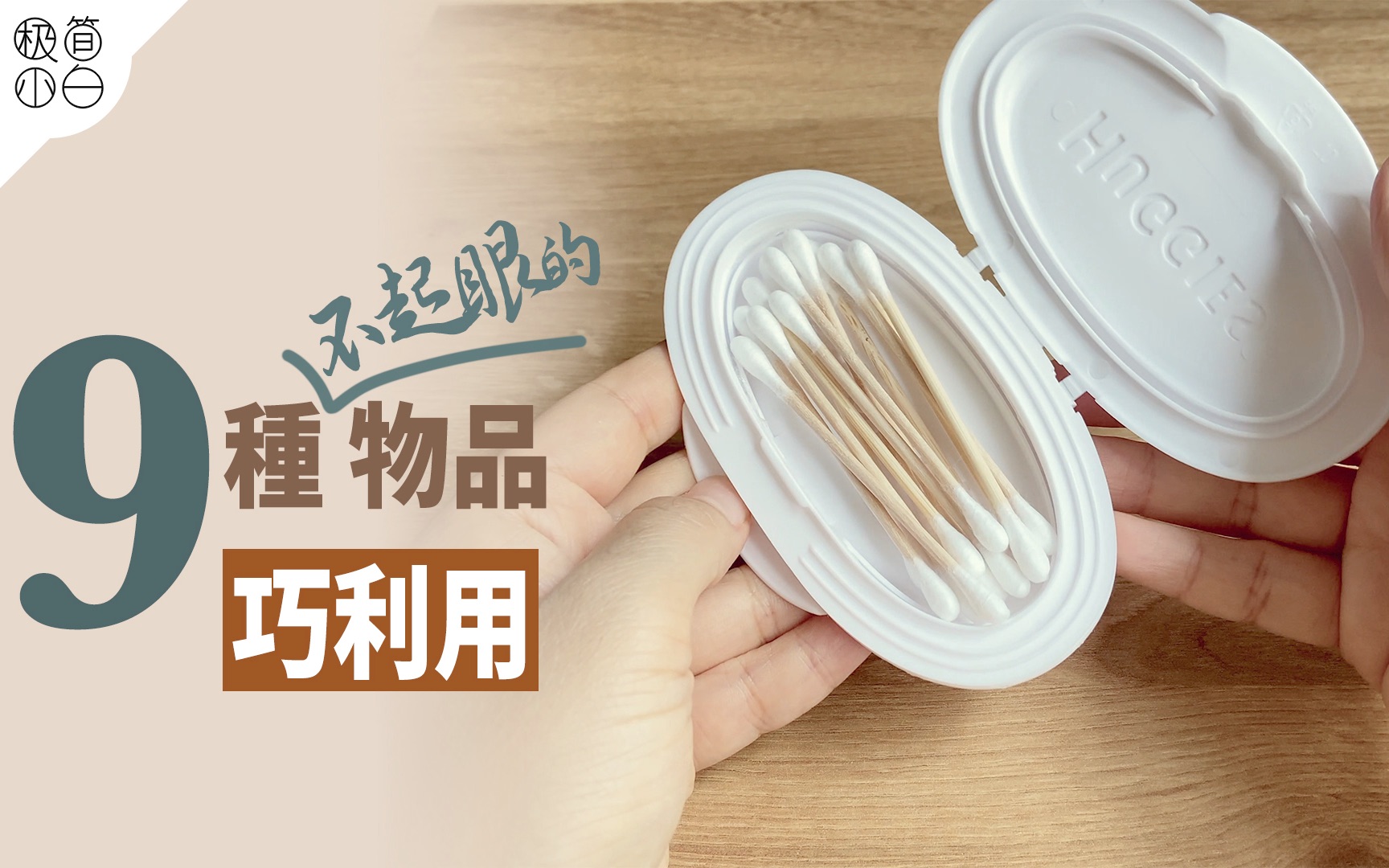 [图]9种不起眼的物品巧利用｜变废为宝再利用DIY｜生活中小物品，意想不到的用途