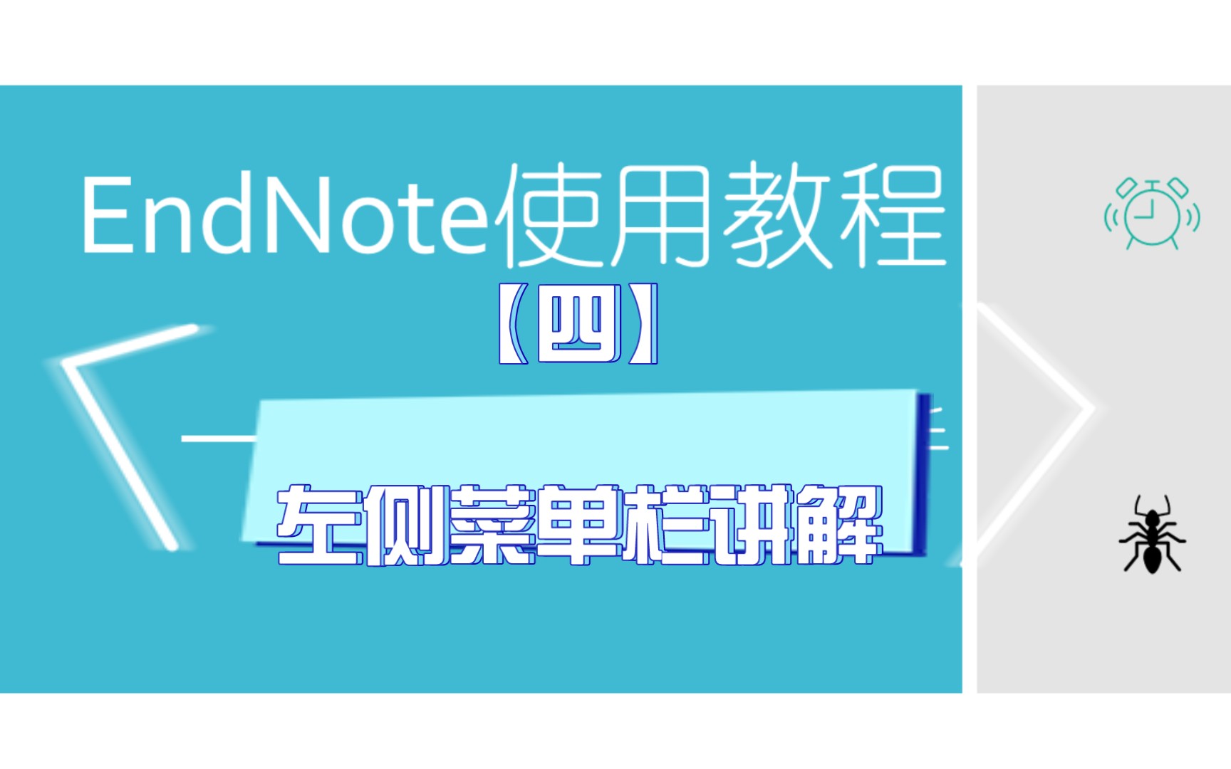 【毕业设计必备软件Endnote新手快速上手教程】——04,左侧菜单栏讲解.——文献引文管理神器endnote新手上手快速教程小白教程,使用经验分享快速...