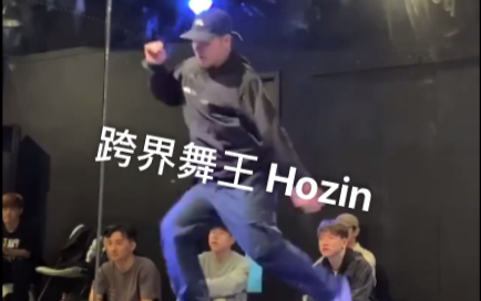 跨界舞王!Hozin 这是要抢音乐的饭碗啊 !House舞者不淡定了!哔哩哔哩bilibili