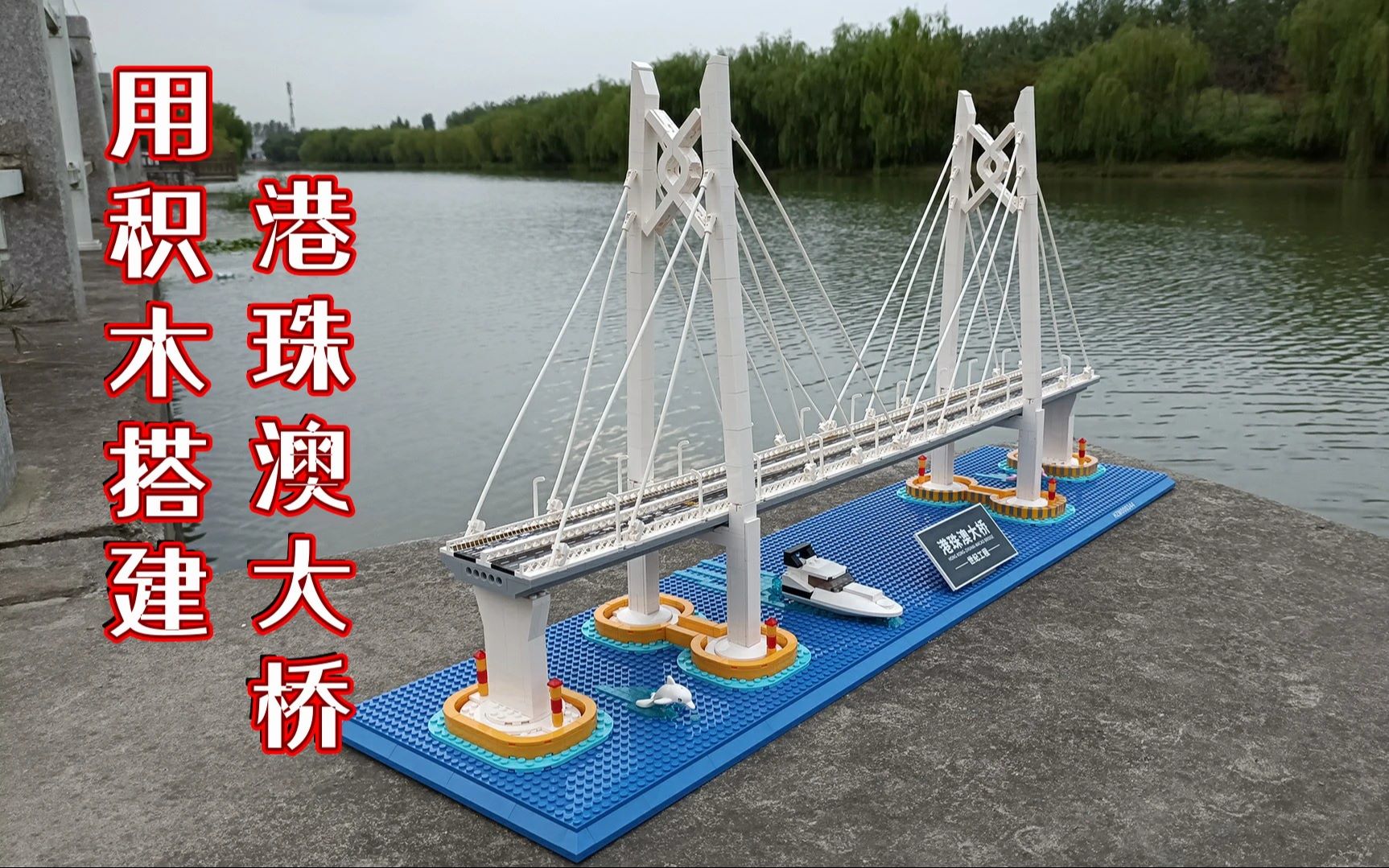积木下的世纪工程用乐高式积木还原港珠澳大桥中国人的骄傲