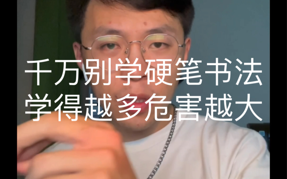 [图]传统书法学习者，要少练硬笔书法，越练危害越大