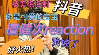 Download Video: 【檀健次reaction】抖音|| 檀哥你是一个可爱的宝宝~嘿嘿~嘴角咧上天