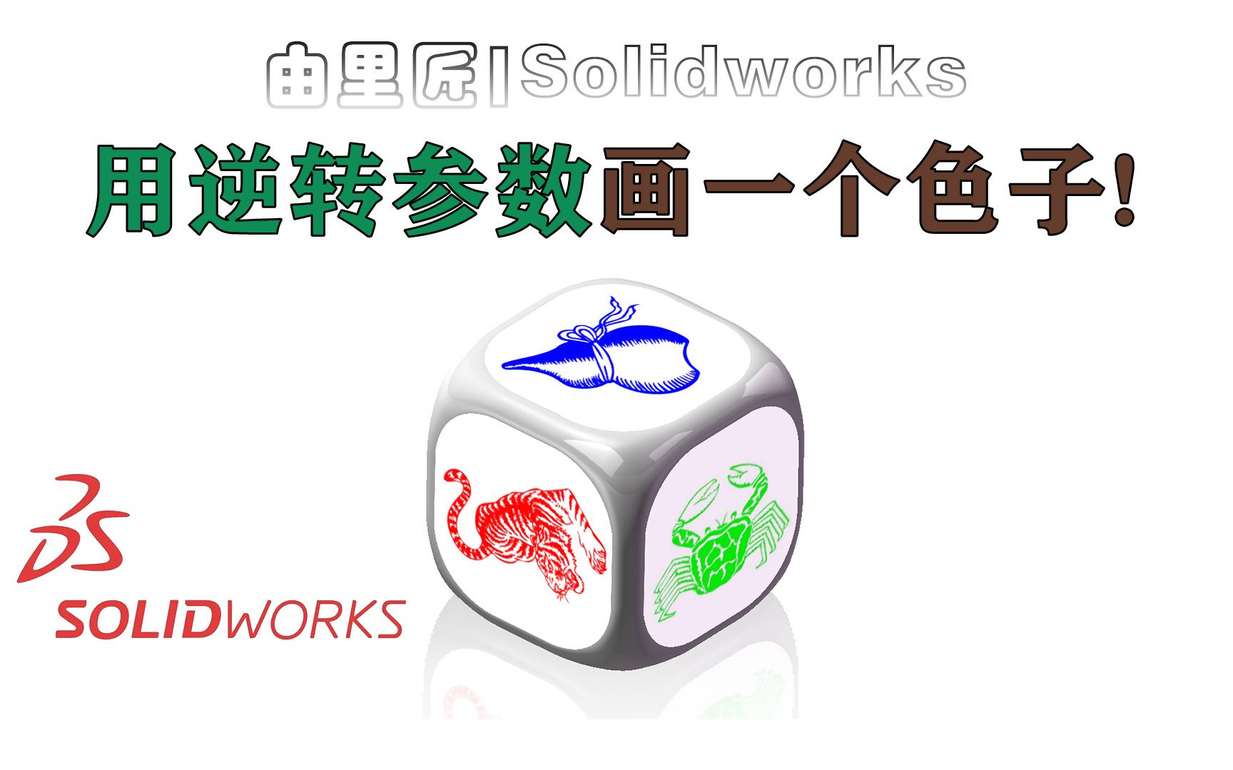 Solidworks一个不常用到的功能,处理某些顶点的圆弧面却很好用,圆角中的逆转参数!哔哩哔哩bilibili