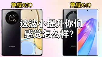 荣耀X40正式发布，对比荣耀X30，这波小提升你们感觉怎么样？