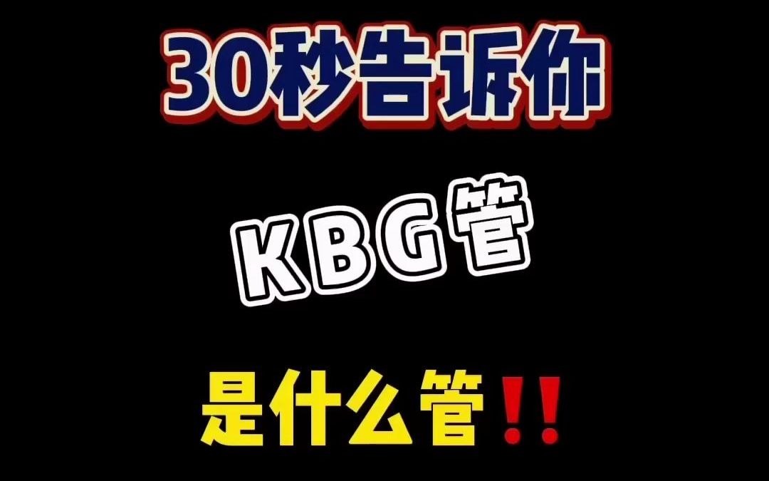 kbg管是什么管哔哩哔哩bilibili