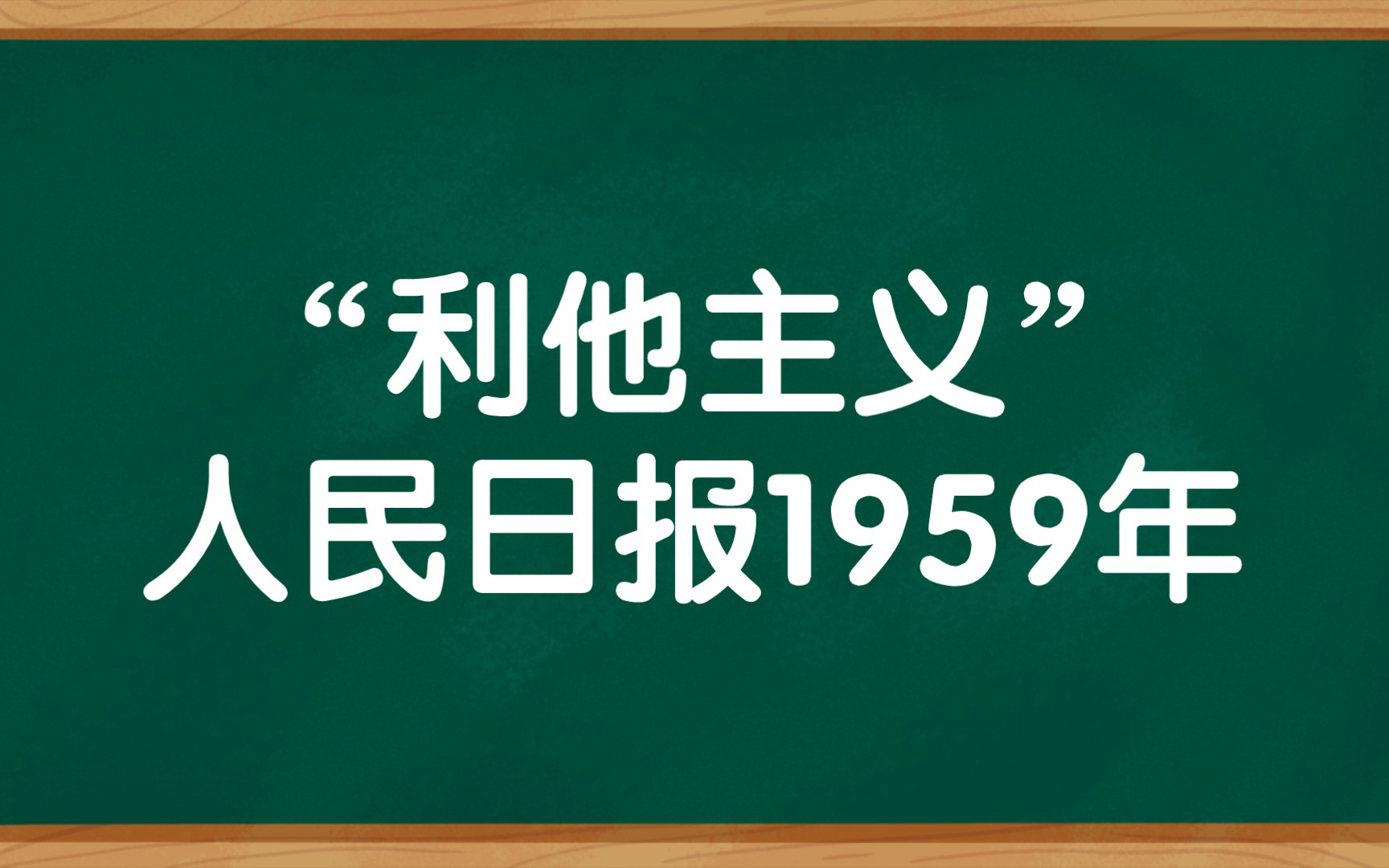 “利他主义”(人民日报)哔哩哔哩bilibili