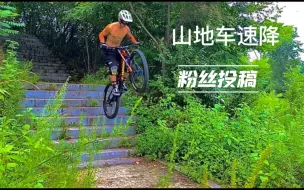 Descargar video: 山地速降，纵享丝滑（视频来自粉丝投稿）