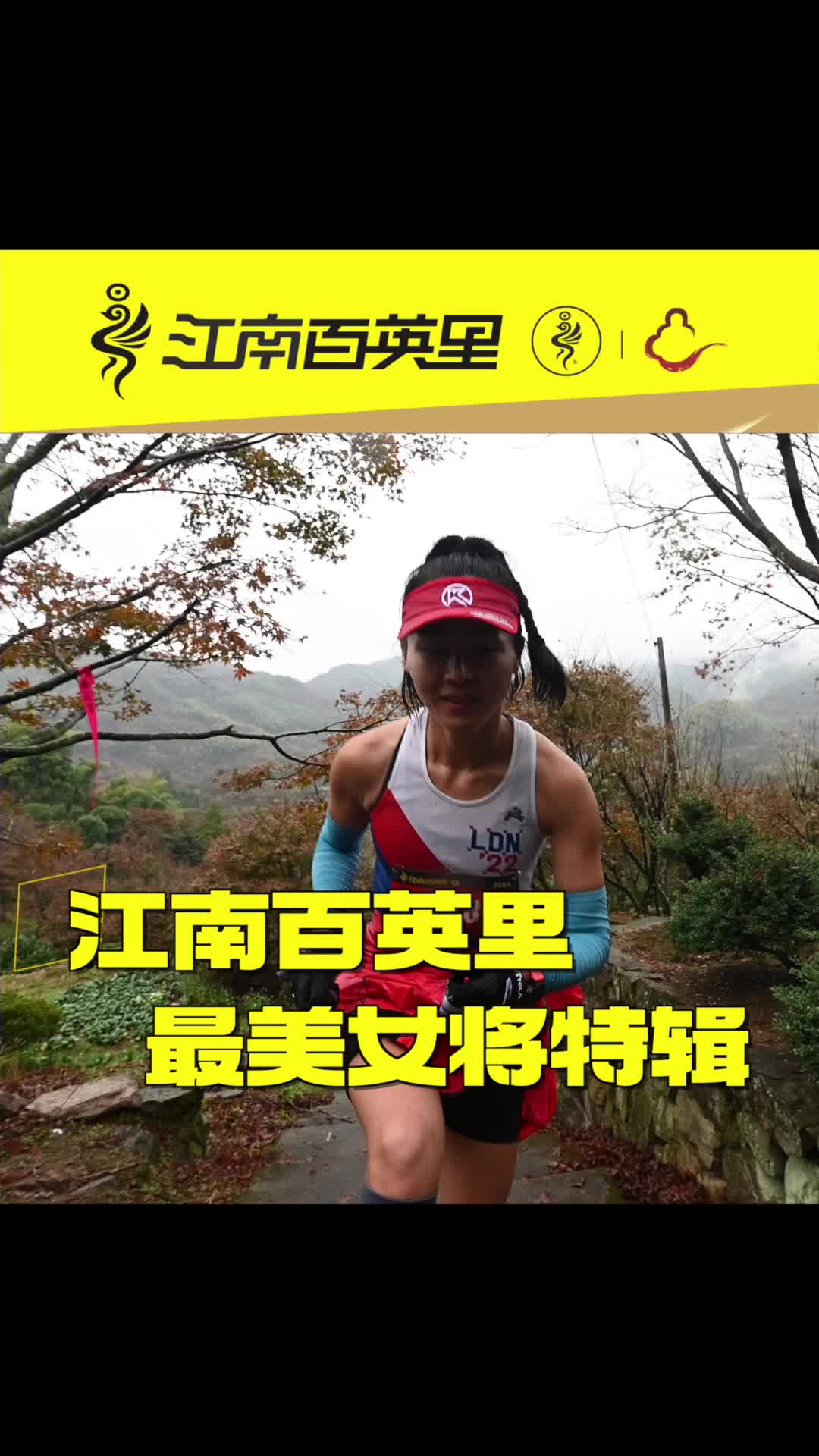 江南百英里#跑步女神#最美女将