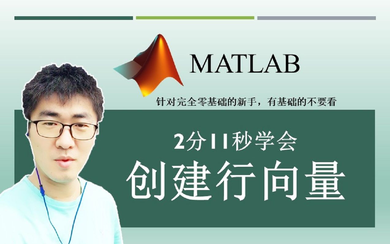 MATLAB#A07:如何创建一行包含有多个元素的数组? | MATLAB 35个最常用的操作与命令(零基础入门教程)#07哔哩哔哩bilibili