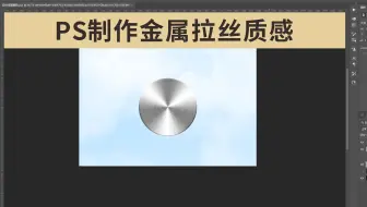 PS教程 教你如何制作金属拉丝质感效果！每天一个小技巧，早日成为大神！