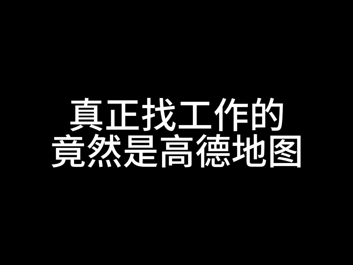 真正找工作的竟然是高德地图哔哩哔哩bilibili