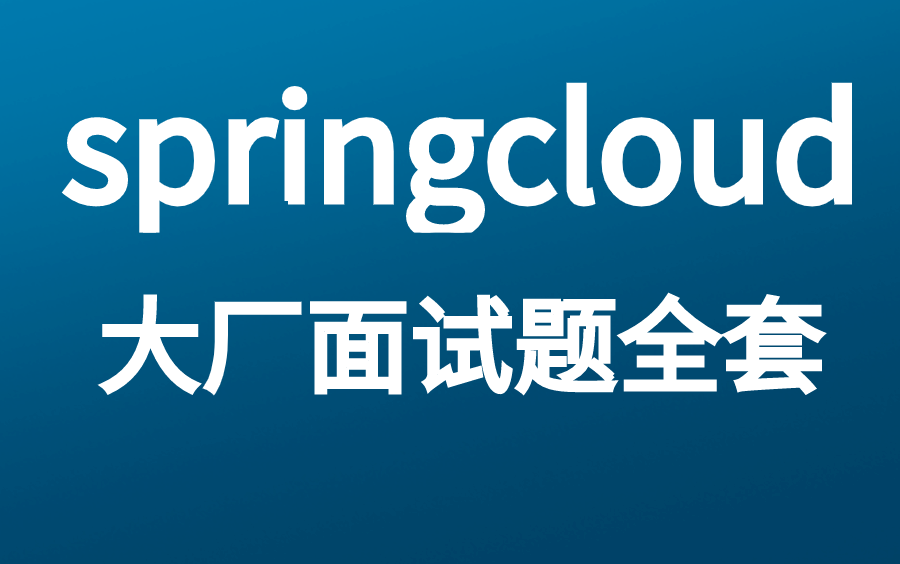 3天面试6家,现已拿到京东,字节的offer!只因为学会了这2个面试技巧哔哩哔哩bilibili