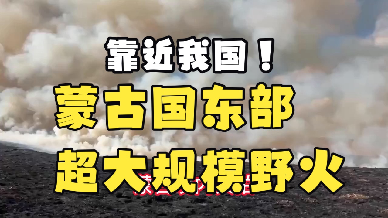 蒙古国东部草原超大规模野火疯狂蔓延，中蒙边境浓烟滚滚