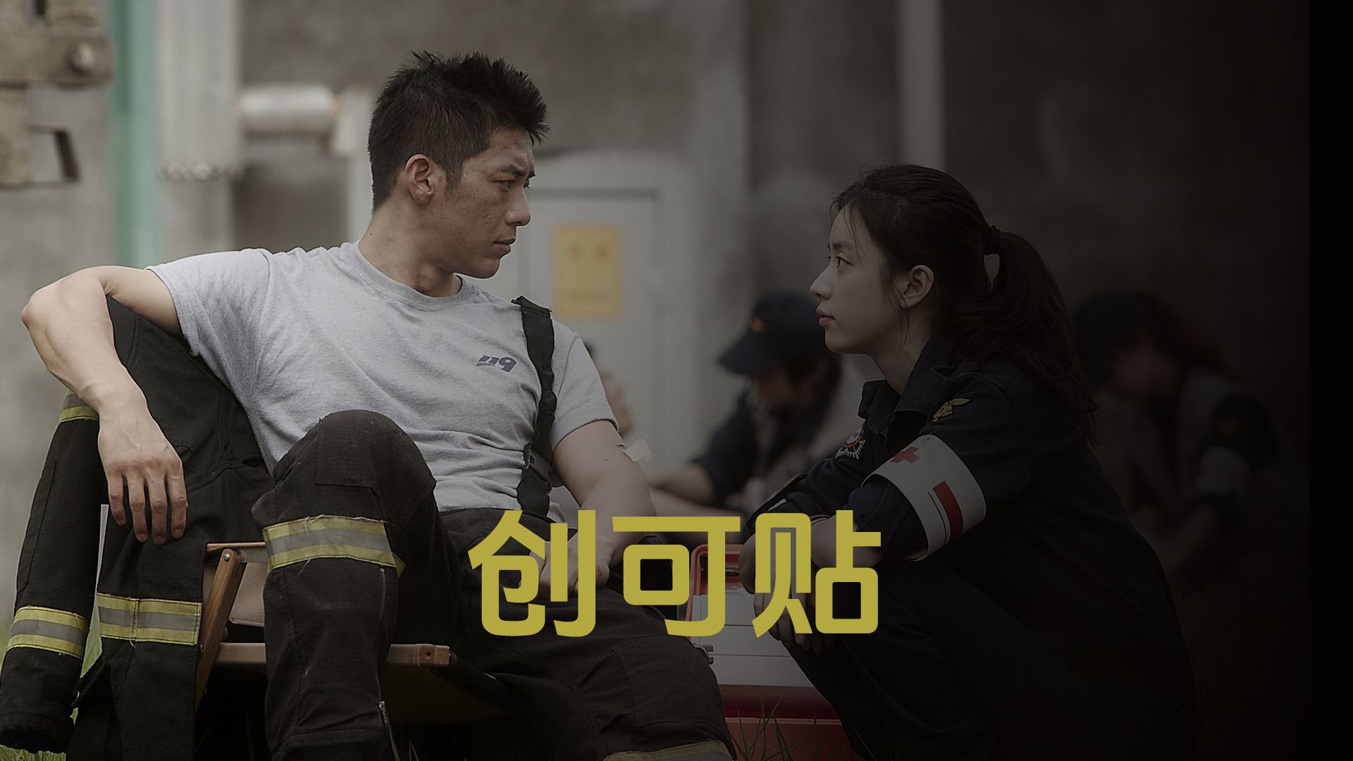 韩孝周《创可贴》,爱,贴补你心灵上的伤