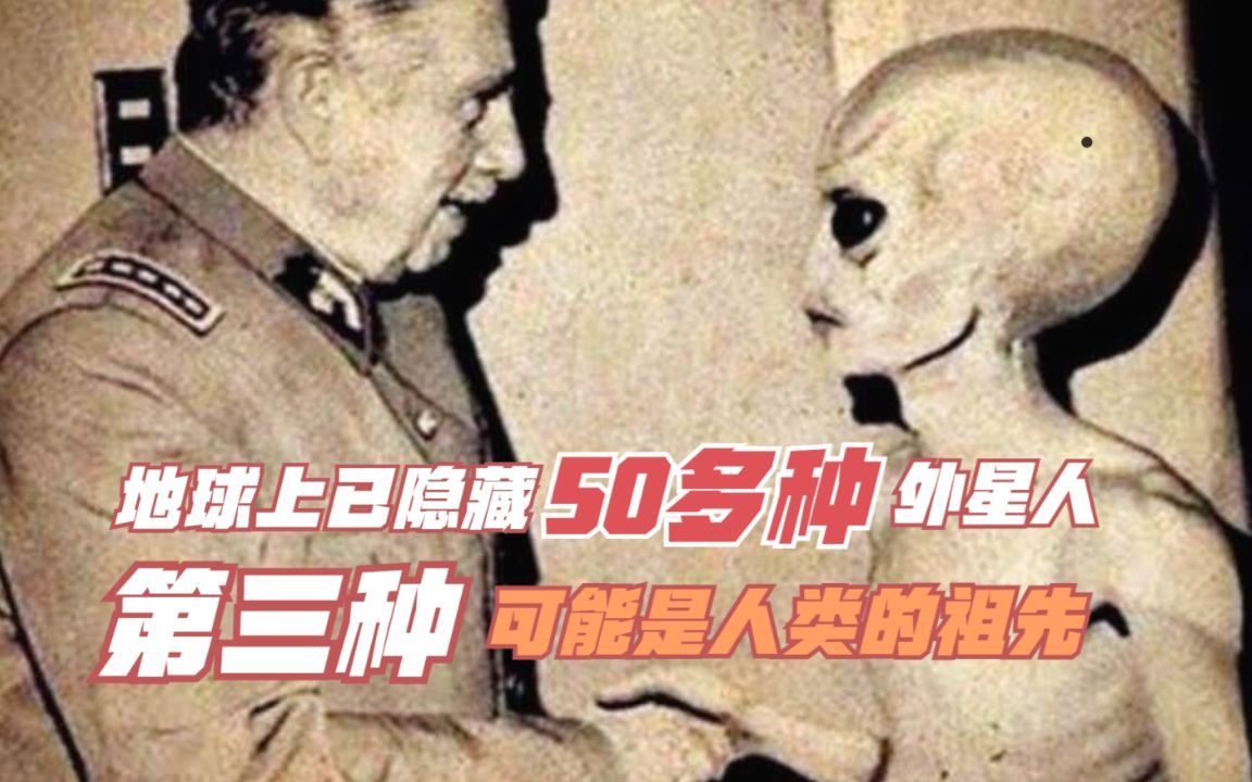 [图]据说地球上已有50多种外星人，第三种外星人可能是人类的祖先！