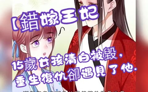 [图]【錯嫁王妃】15歲女孩清白被毀，重生復仇卻遇見了他...#動漫解說 #古風