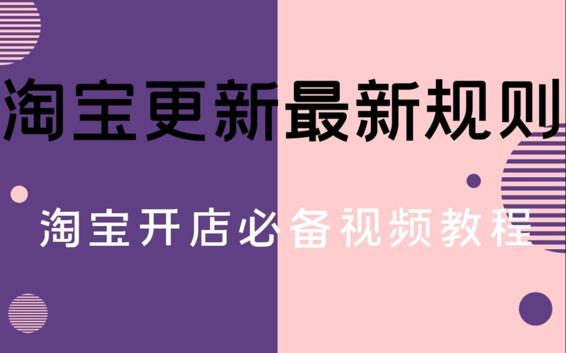 淘宝规则淘宝更新最新规则和一证超越2家的强开新店铺技术分享 淘宝开店必备视频教程哔哩哔哩bilibili