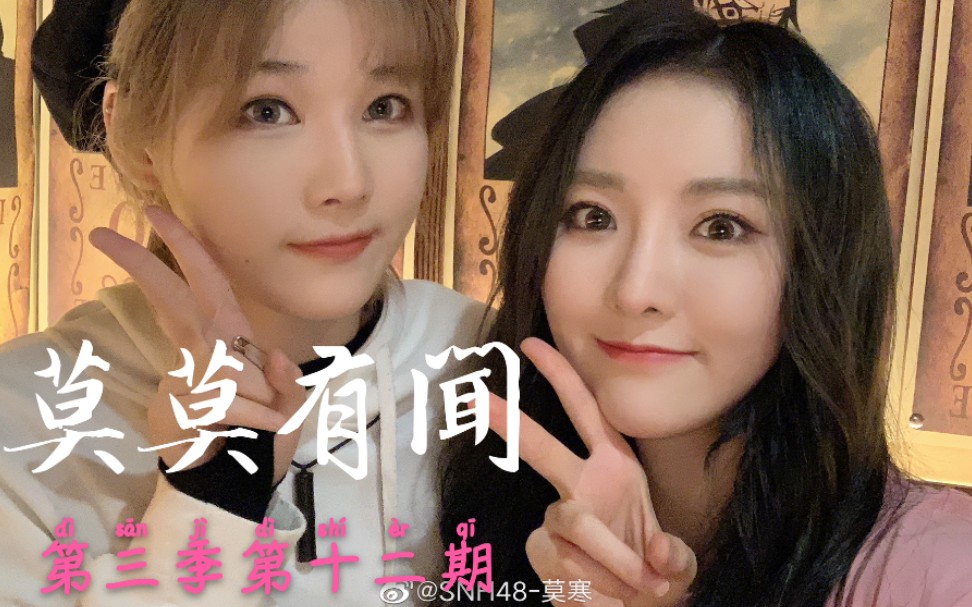 【莫寒】20200921《莫莫有闻》第三季第十二期(嘉宾:闫明筠)_哔哩哔哩