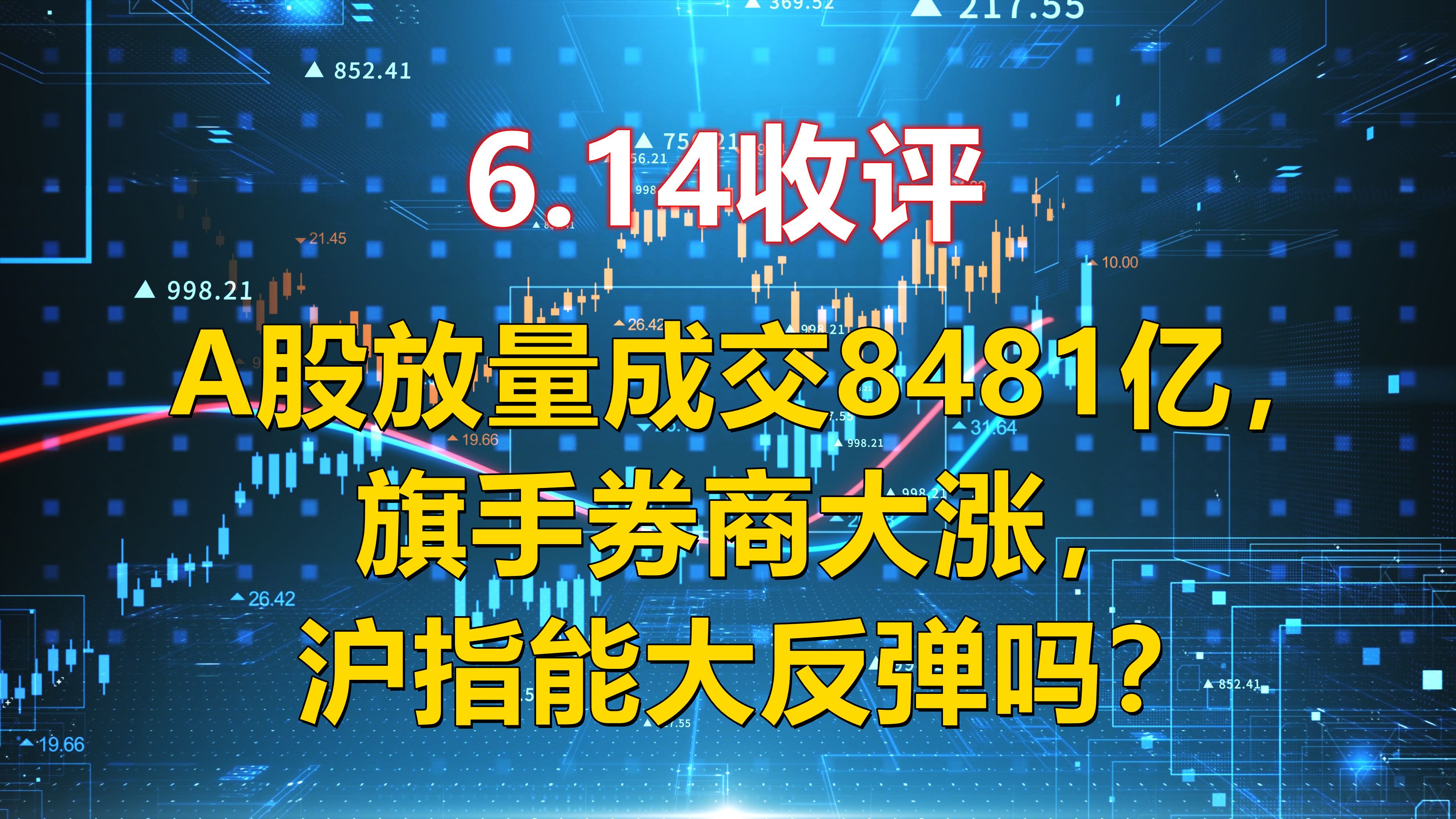 6.14收评,A股放量成交8481亿,旗手券商大涨,沪指能大反弹吗?哔哩哔哩bilibili