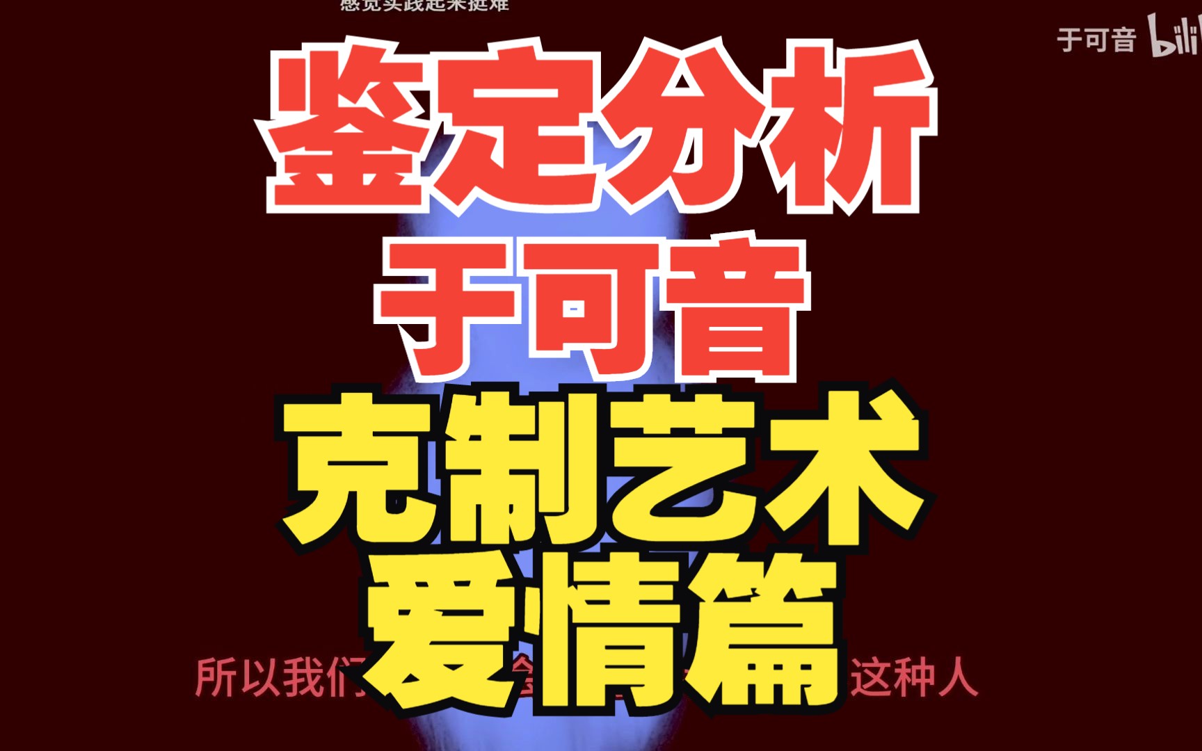 鉴定分析 于可音 「克制艺术 爱情篇」哔哩哔哩bilibili