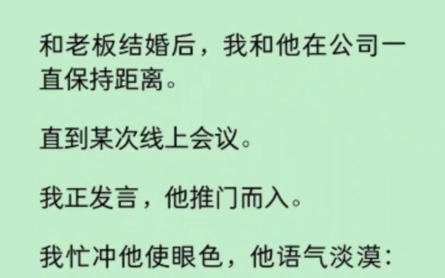 和老板结婚后,我和他在公司一直保持距离,直到某次线上会议… 《染心作精》~知乎哔哩哔哩bilibili