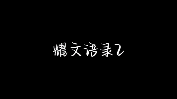 劉耀文語錄