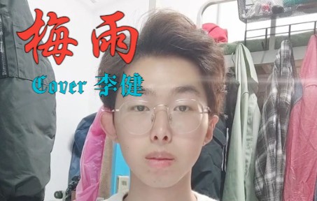 《梅雨》Cover 李健哔哩哔哩bilibili