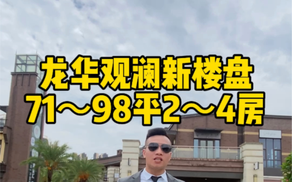 龙华观澜新楼盘71~98平2~4房#合正观澜汇#宏发悦见和府#景勋天著#鸿荣源尚云#澜湖时代哔哩哔哩bilibili