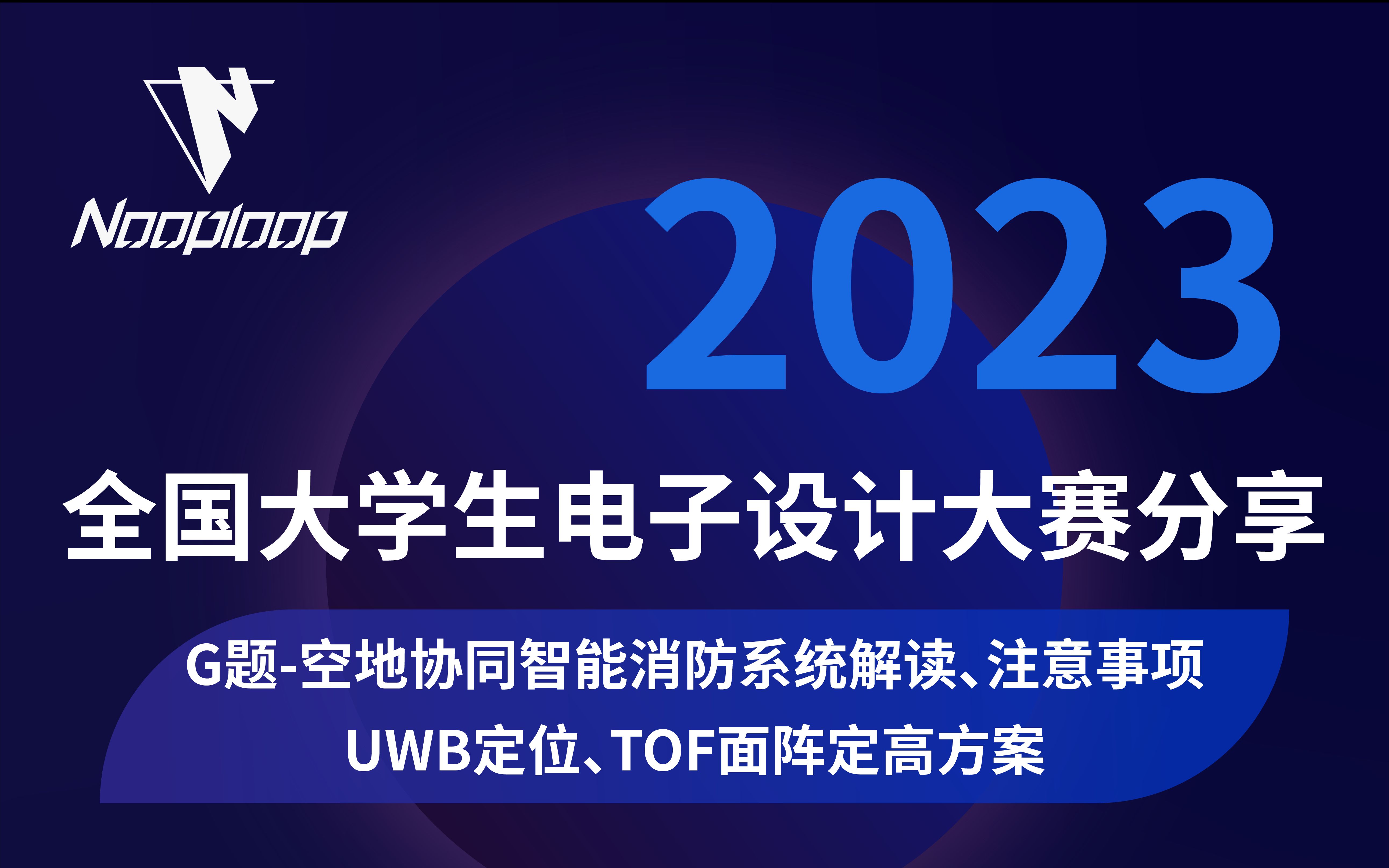 全国大学生电子设计大赛分享 G题空地协同智能消防系统解读、注意事项 UWB测距定位、TOF面阵定高方案 Nooploop哔哩哔哩bilibili