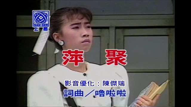 [图]李翊君 萍聚 [ 影音优化处理 ] ｜最早可推至1967年｜最后由李翊君演唱｜萍聚专辑｜1987年发行