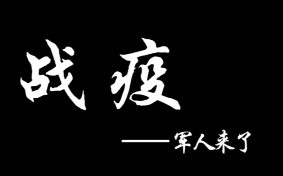 [图]中国军人的战疫