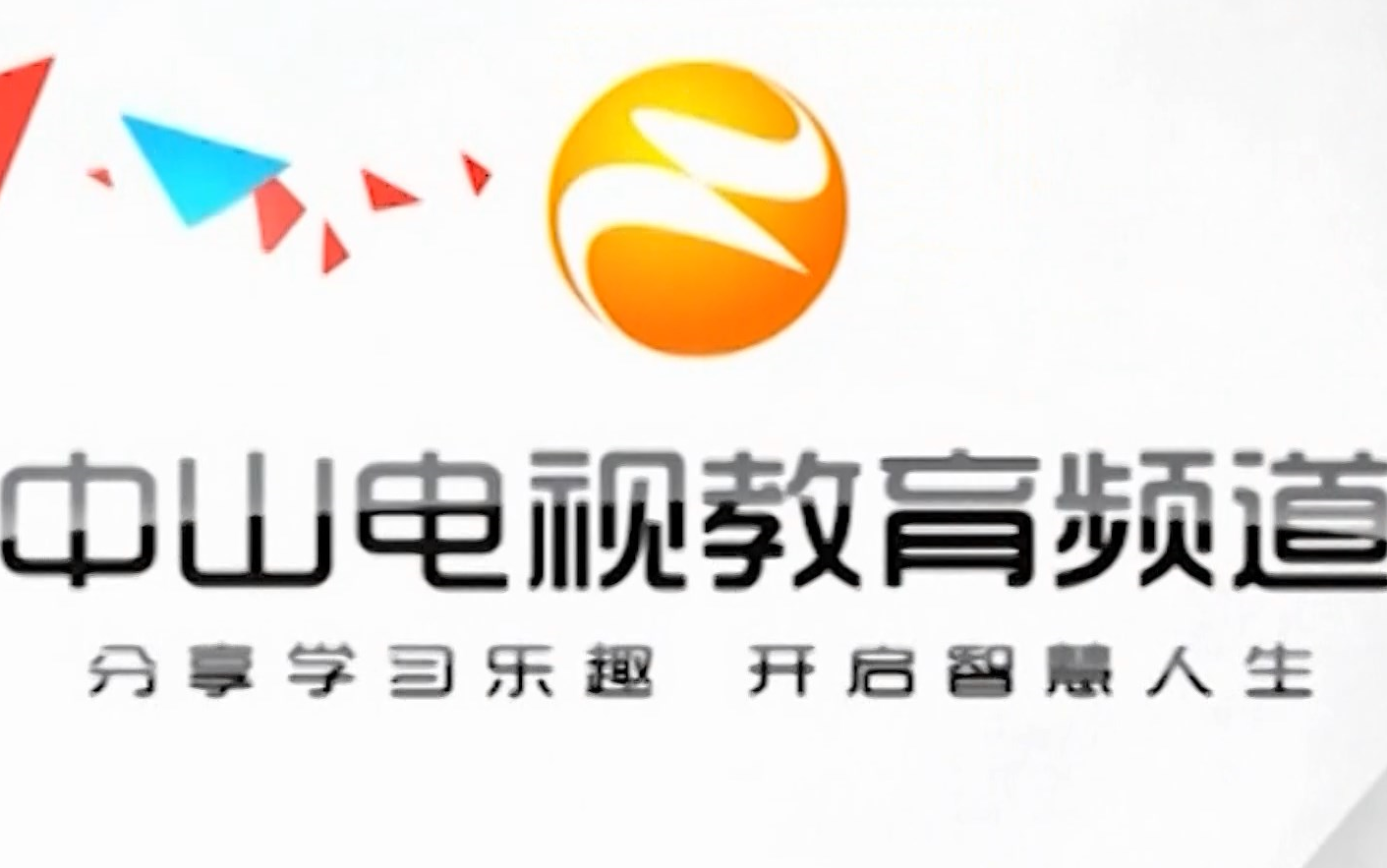 【频道异动】中山教育频道停播一刻 l 中山教育频道高标清 2022/11/30哔哩哔哩bilibili