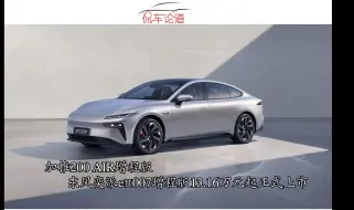 Tải video: 加推200 AIR增程版 东风奕派eπ007增程版13.16万元起正式上市