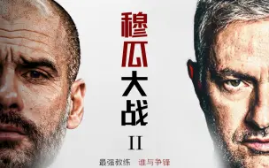 Download Video: 比梅西C罗更过瘾的死敌对决！纪录片《瓜迪奥拉VS穆里尼奥》Ⅱ