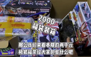 Download Video: 2000元极狐福袋系列装箱 #假面骑士极狐 #EA的福袋日常 #假面骑士回收