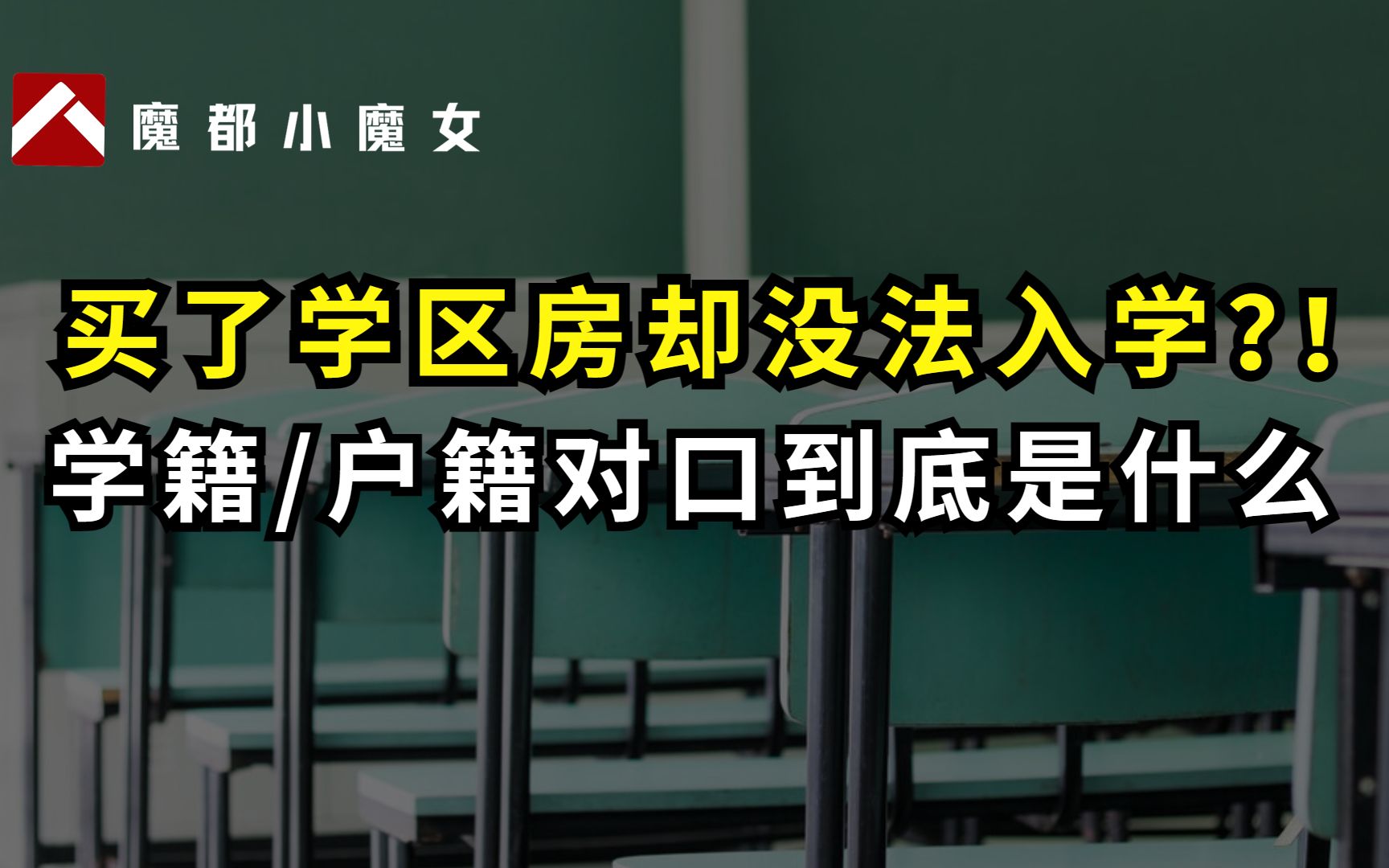 上海家长一定要弄清楚的入学方式!学籍对口和户籍对口到底有什么区别?哔哩哔哩bilibili