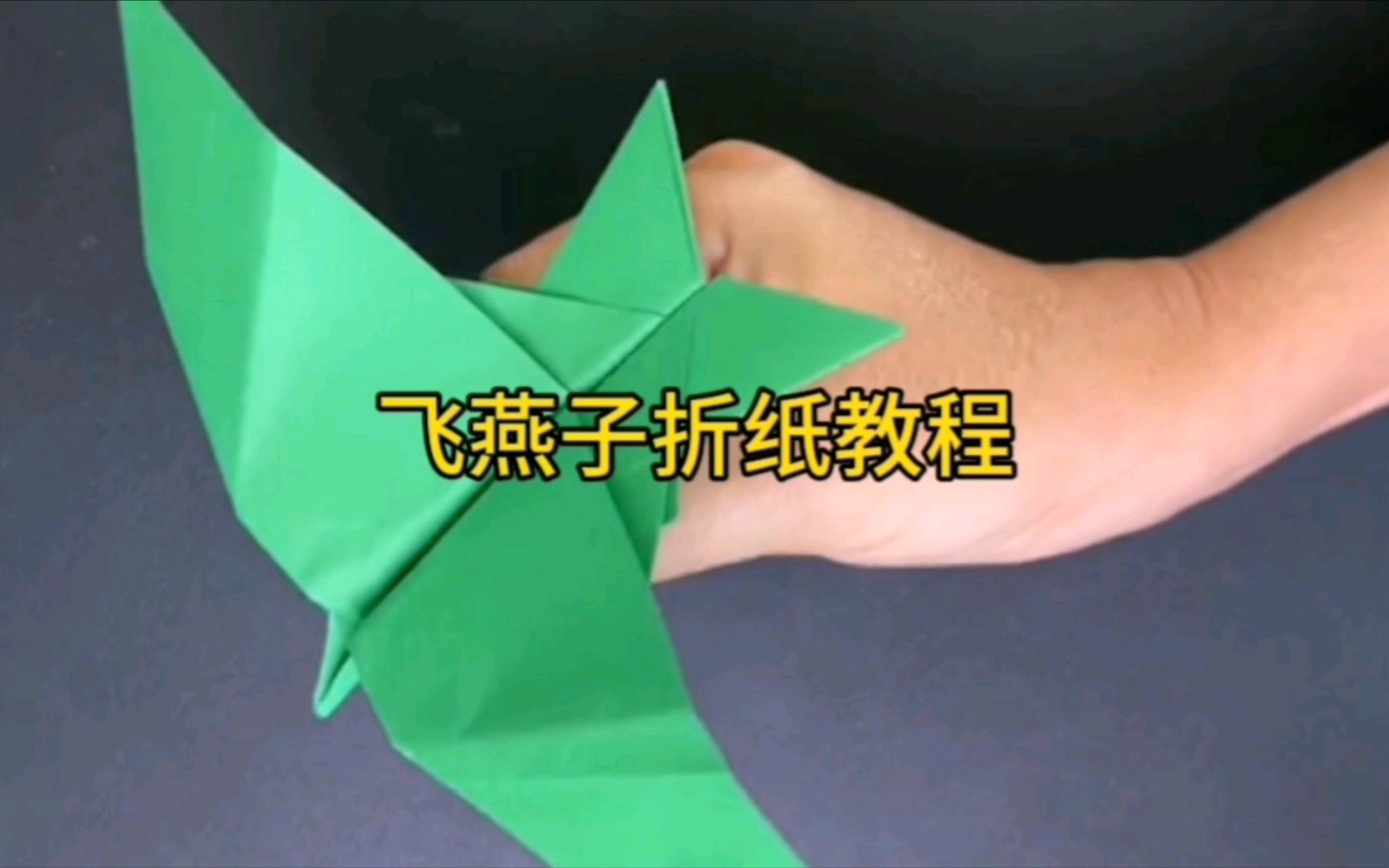 飞燕子折纸飞机