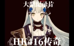 Download Video: 大型纪录片《HK416传奇》