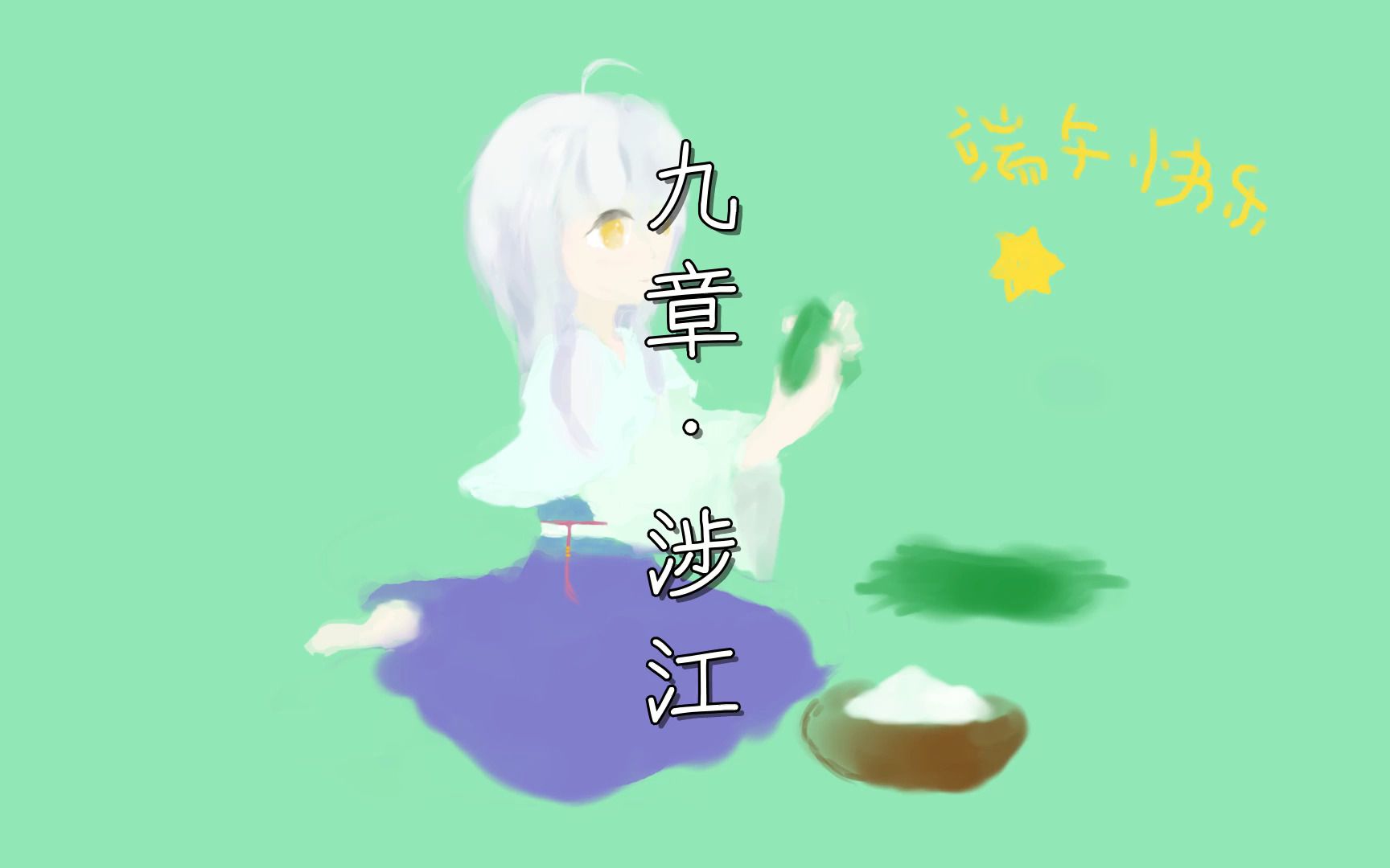 [图]【星尘】【诗词谱曲】九章·涉江