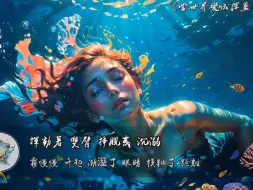 Download Video: 《當世界變成深藍色的海》 - 印子月 -動態歌詞-